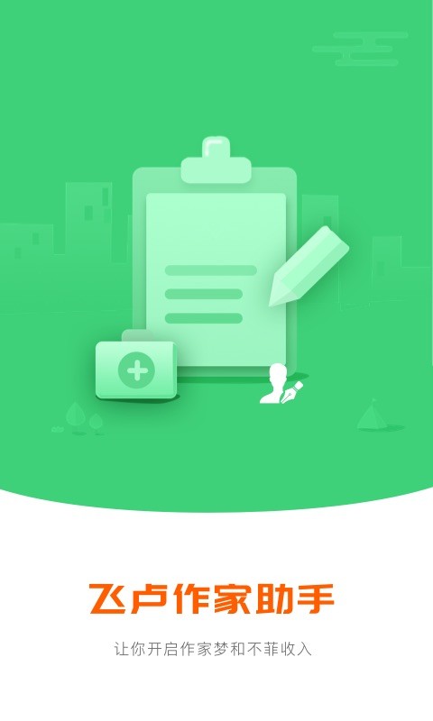 飞卢作家助手最新版本截图1