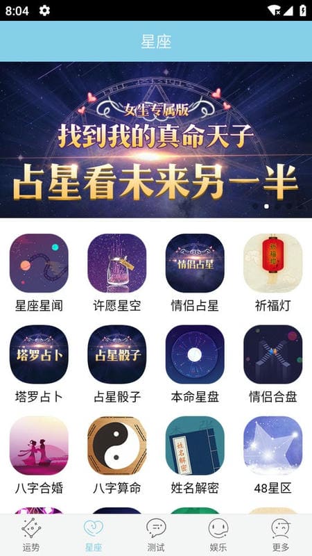星座游戏大全手机版截图2