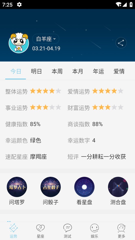 星座游戏大全手机版截图3