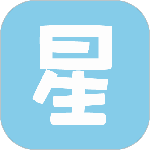 星座游戏大全手机版v9.8.1