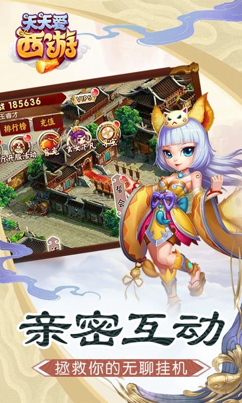 天天爱西游官方正版截图1