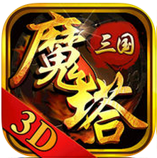 魔塔三国手机版v1.17.1