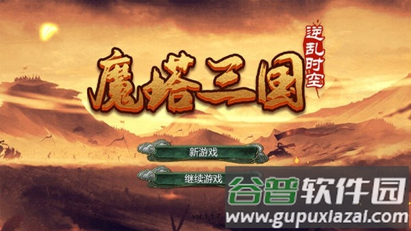 魔塔三国之逆乱时空游戏截图1
