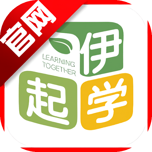 伊起学app最新版v1.2.5