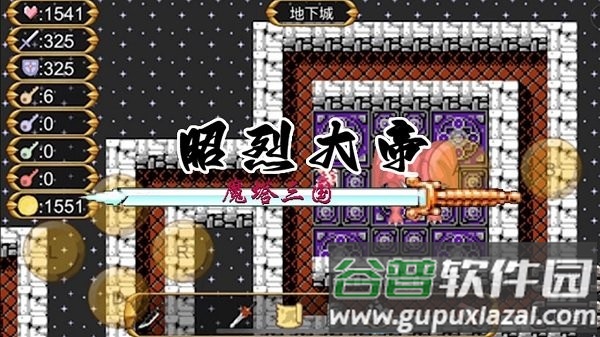 魔塔三国之昭烈大帝最新版截图2