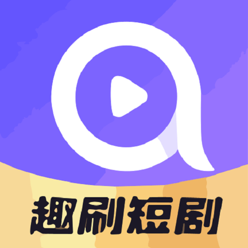 趣刷短视频官方软件v3.95.18