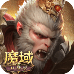 魔域口袋版混服v11.7.0