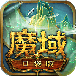 魔域口袋版手游官方正版v13.3.0