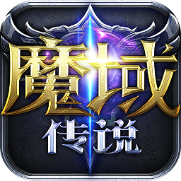 魔域传说九游版v1.0.0