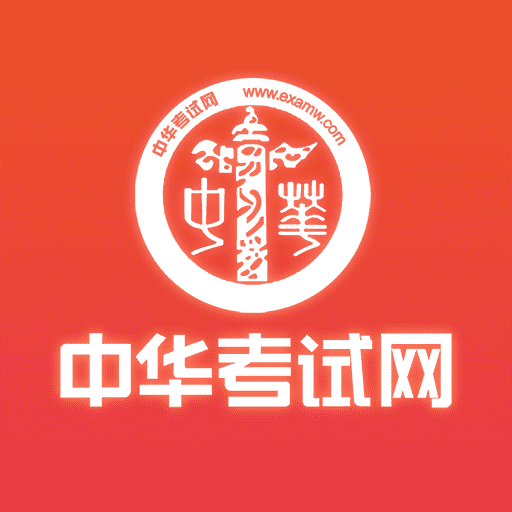 中华考试网官方版v3.1.4