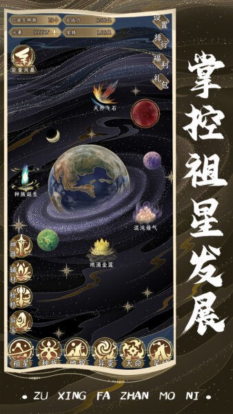 祖星发展模拟小游戏截图5