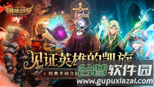 英雄之时宣传图