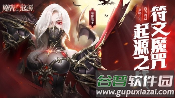 魔咒起源手游官方版截图1