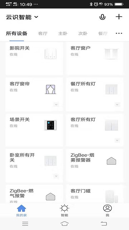 云识智家语音助手截图4