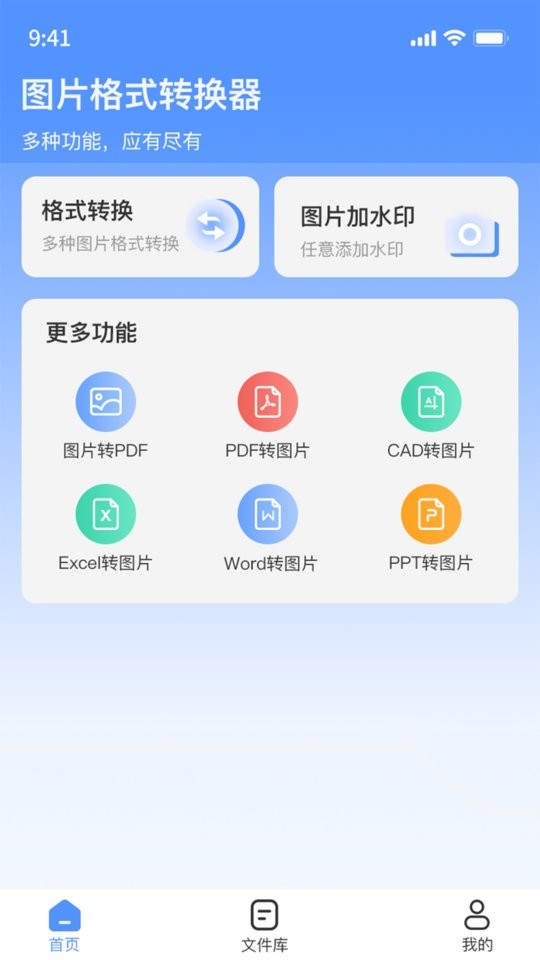 全能图片格式转换器软件