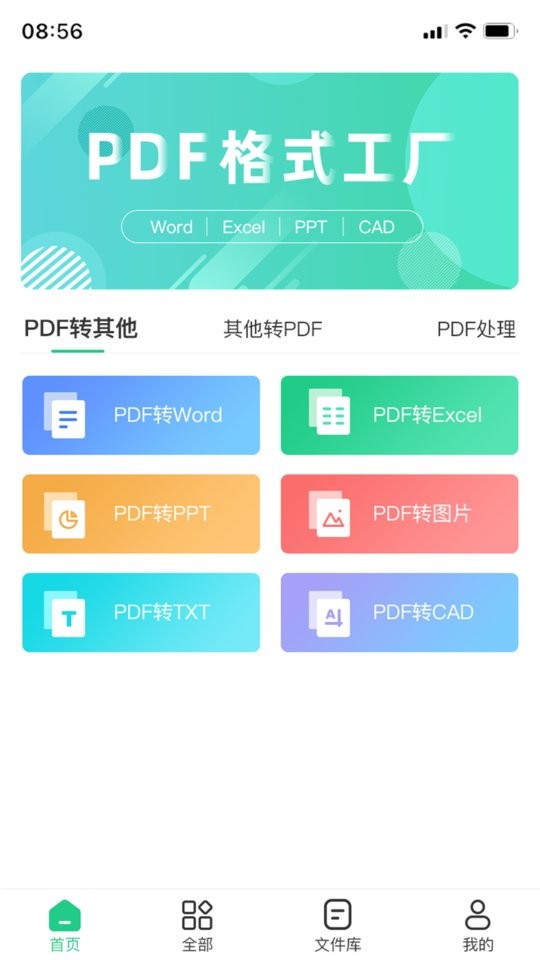 PDF格式工厂手机版截图2