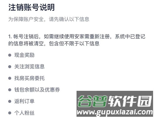 安家GOapp怎么注销