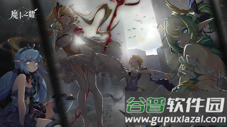 魔卡之耀果盘版截图3