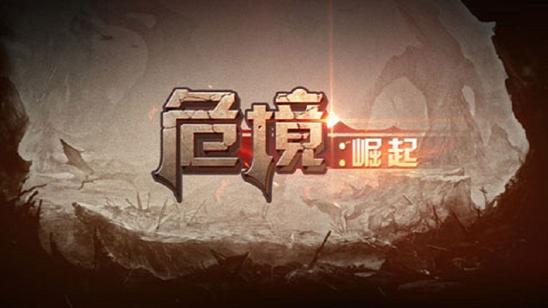 危境崛起官方版截图5