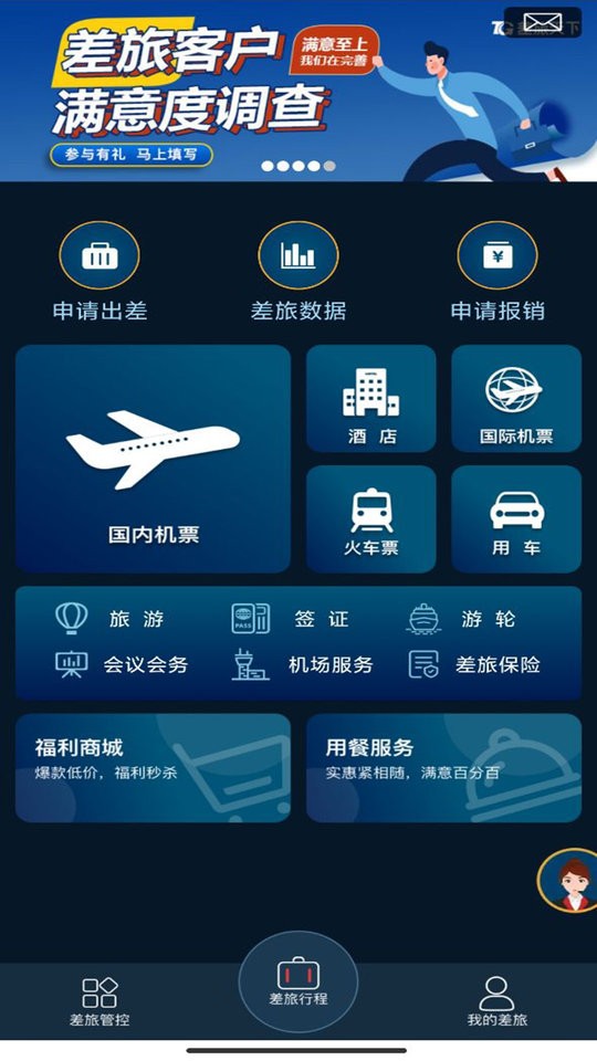 差旅天下平台截图1