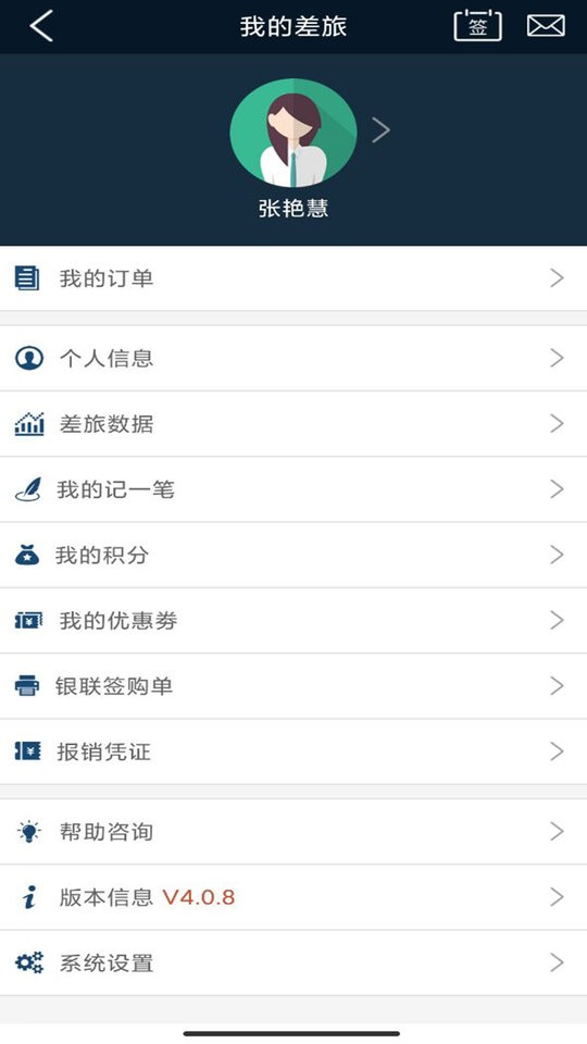 差旅天下平台截图2