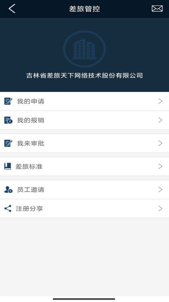 差旅天下平台截图3