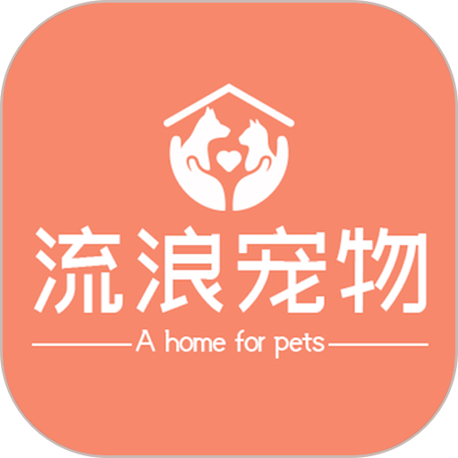 流浪宠物软件v1.2