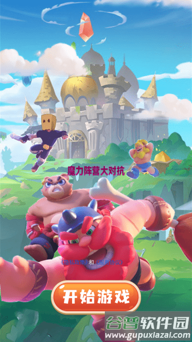 魔力阵营大对抗官方下载