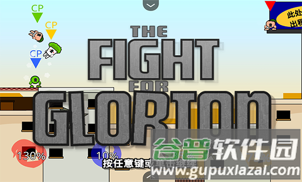 疯狂小人乱斗游戏截图1