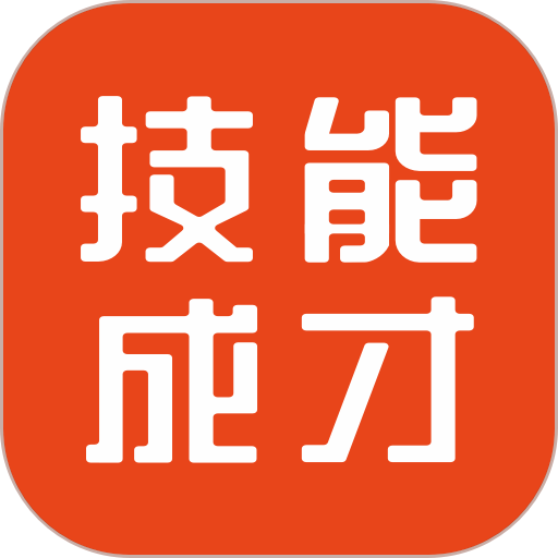 技能成才客户端v2.7.5