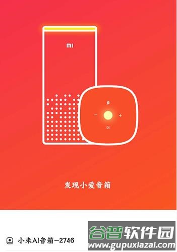 小爱音箱app10