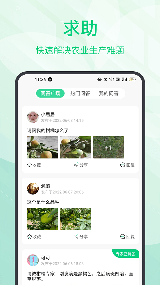 趣农学堂软件截图4