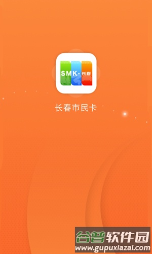 长春市民卡官方最新版本截图1