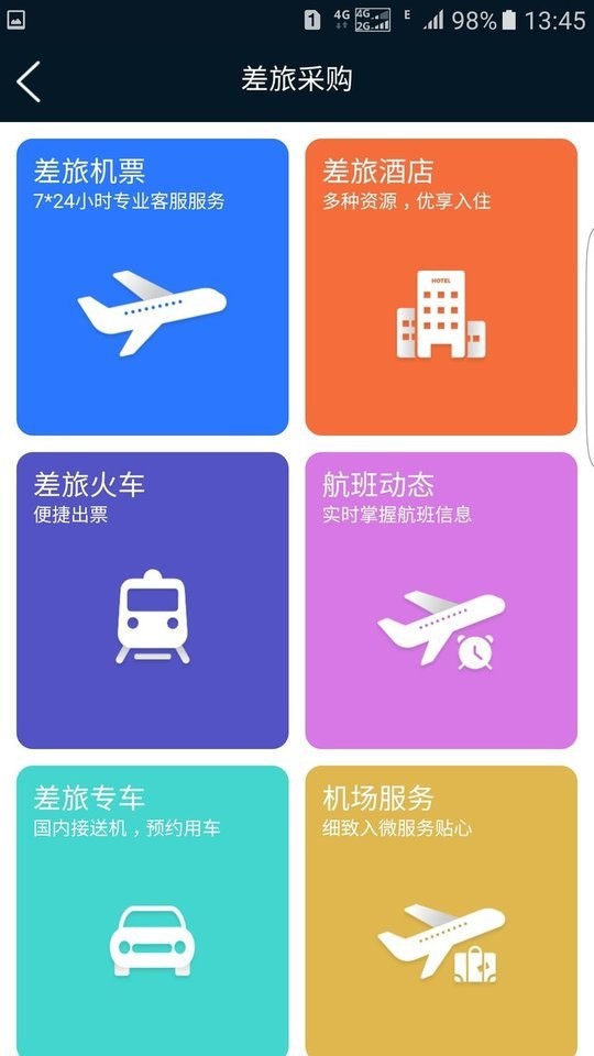 差旅公务行官方版