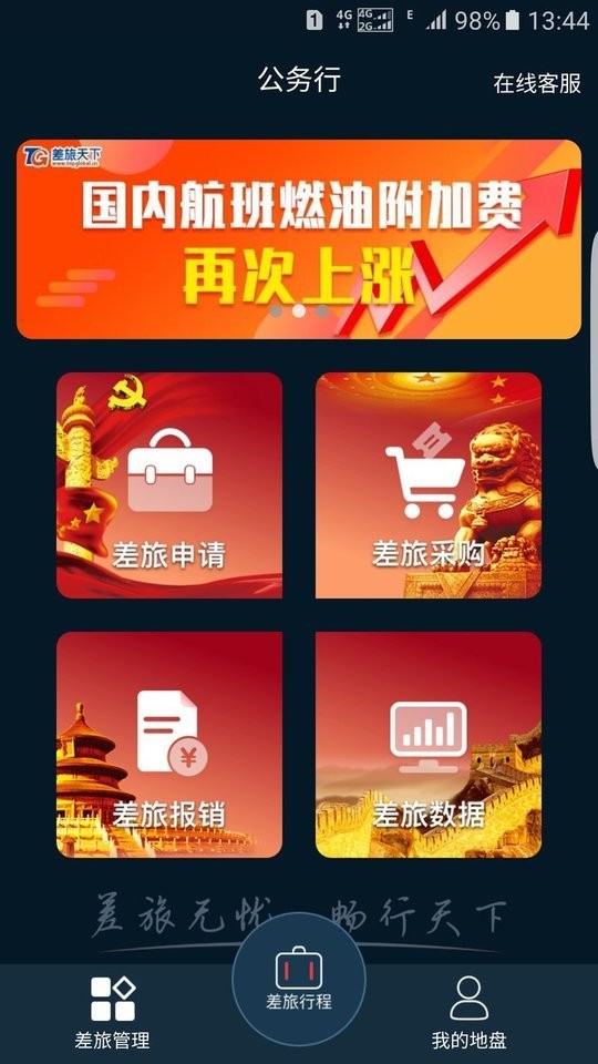 差旅公务行官方版截图1