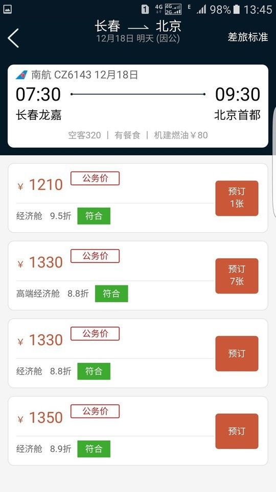 差旅公务行官方版截图3