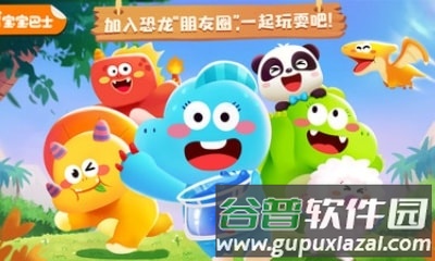 奇妙恐龙朋友app1