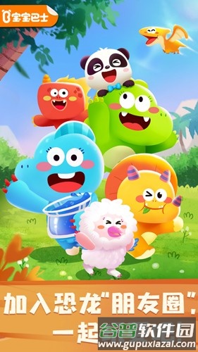 奇妙恐龙朋友app截图1