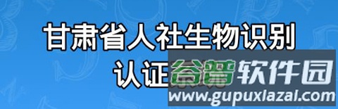 甘肃人社生物识别认证系统app软件特色