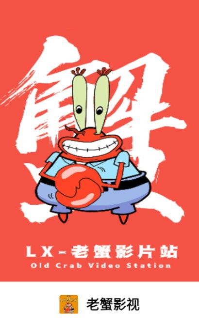 老蟹影视app
