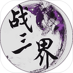 战三界手游v3.2.0