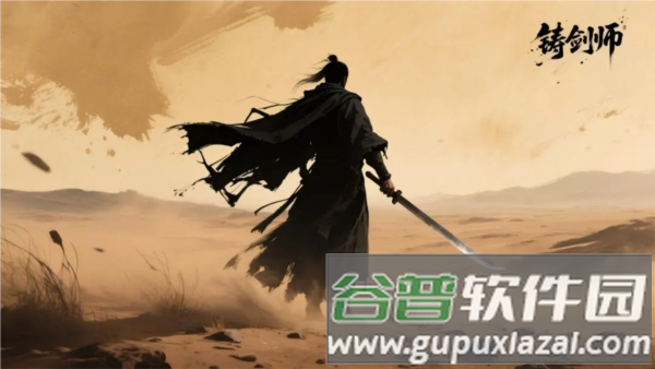 铸剑师宣传图