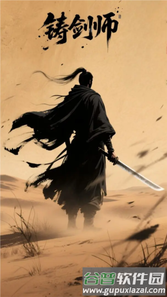铸剑师截图1