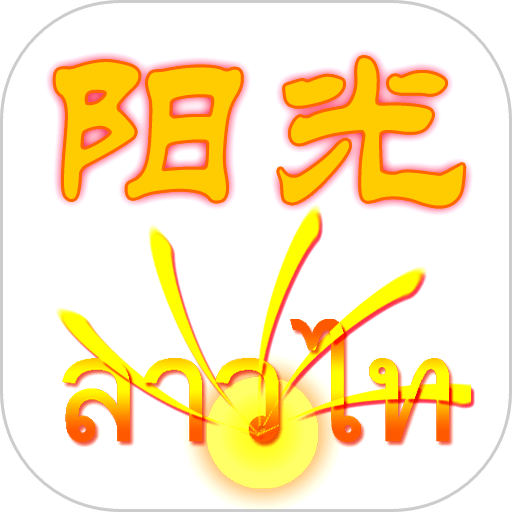 阳光老挝语最新版v3.7.2