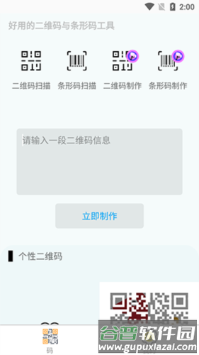 全能二维码生成器app2