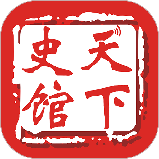 天下史馆最新版v5.1.0