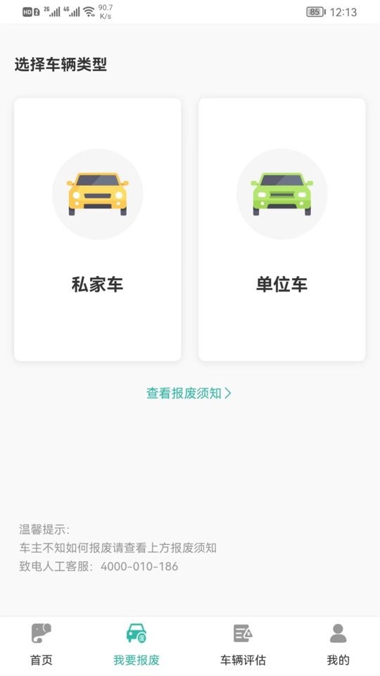 艾特大象报废车截图1