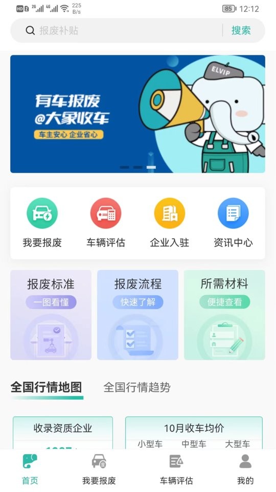 艾特大象报废车截图4