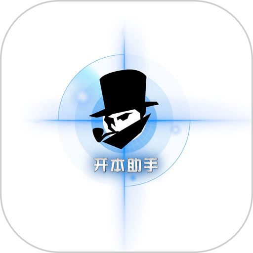 开本助手剧本杀官方版v3.3