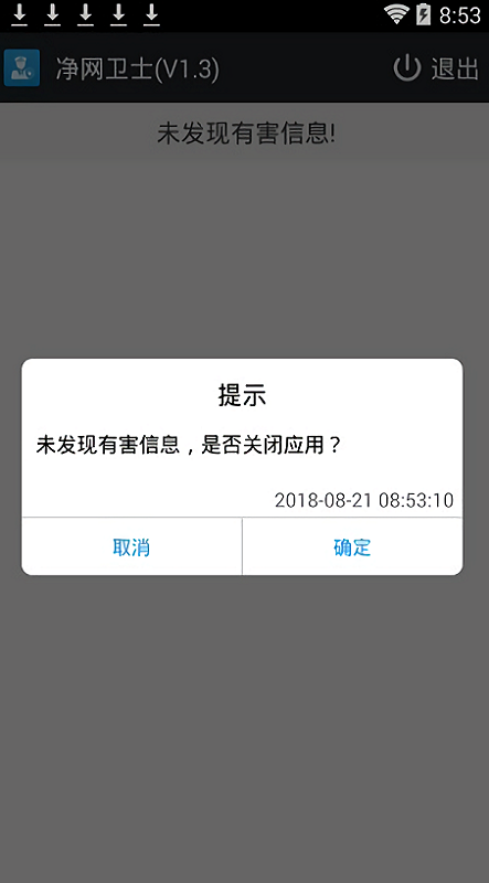 最新新疆净网卫士手机版截图2